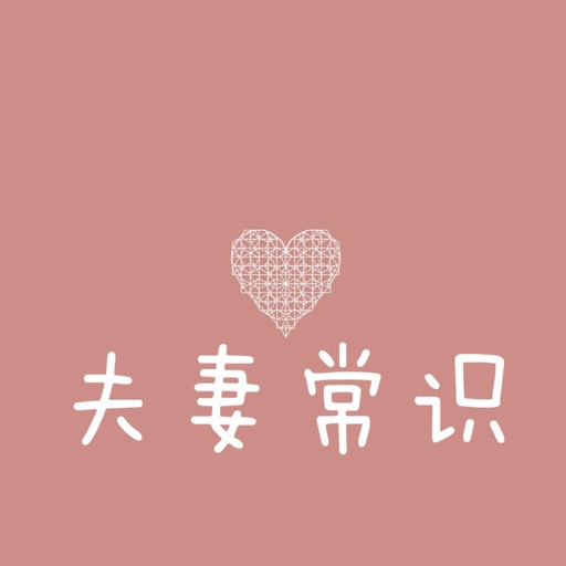 夫妻常识 - 夫妻床头必备保健性知识，你懂得~ icon