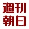 日本でもっとも歴史の長い総合週刊誌「週刊朝日」(1922年創刊/朝日新聞出版刊)の定期購読用アプリです。