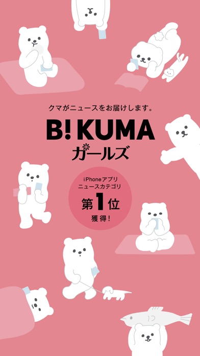 B!KUMA ガールズ ー 女子のニュースとガールズトークをお届けのおすすめ画像1