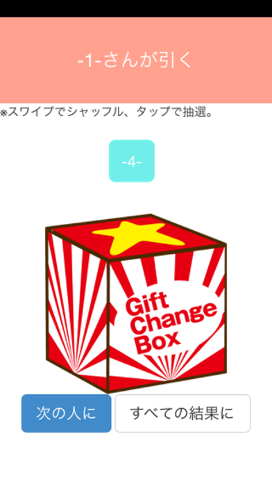 プレゼント交換アプリ　GIFT CHANG... screenshot1