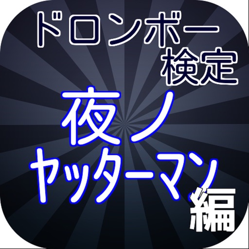 ドロンボー検定「夜ノヤッターマン 編」 icon