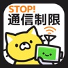 STOP通信制限！通信量チェッカーで通信料節約！ for wifi & 3G LTE