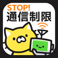 App Store Stop通信制限 通信量チェッカーで通信料節約 For Wifi 3g Lte