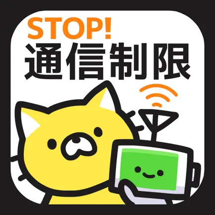 STOP通信制限！通信量チェッカーで通信料節約！ for wifi & 3G LTE Читы