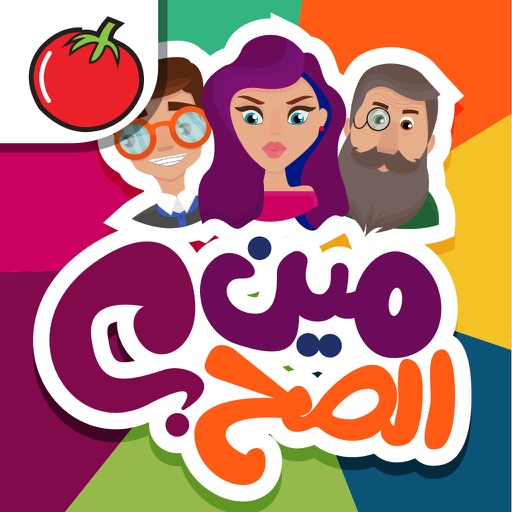 مين الصح؟ iOS App