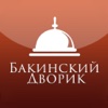 Бакинский дворик