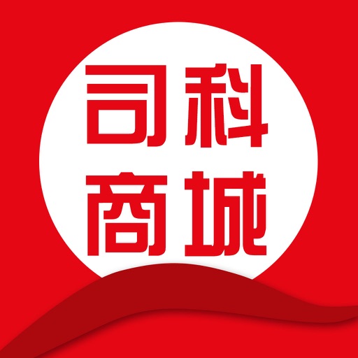 司科商城 icon