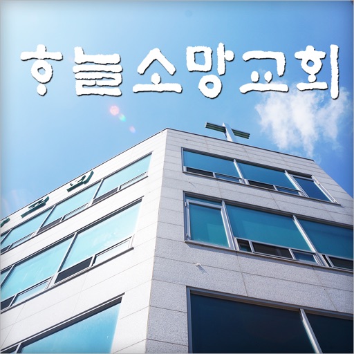 하늘소망교회 icon