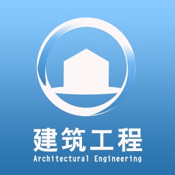 建筑工程