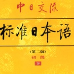 标准日本语－初级下册