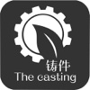 铸件(casting)