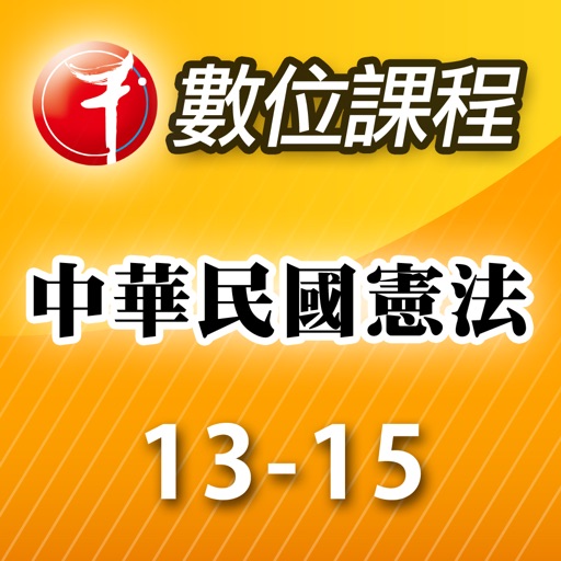 中華民國憲法第13-15堂 icon