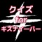 このクイズアプリは、キズナイーバーに関するクイズを出題しています。このアプリをすることで、キズナイーバーの幅広い知識が問われ、あなたのファン度数が試されます。解説も知識を深めてくれますので、一度挑戦してみてくださいね。