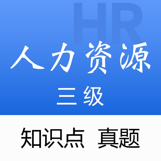 人力资源三级 - 人力资源管理师三级考试题库 icon