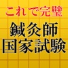 針灸師2016～はり師,きゅう師の国家試験対策アプリ～