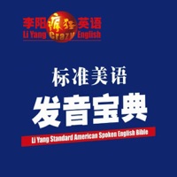 标准美语发音宝典 -有声英语口语发音教学经典，疯狂英语超级畅销教材