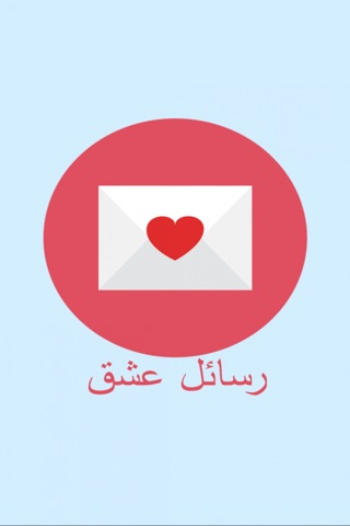 رسائل عشق screenshot 2