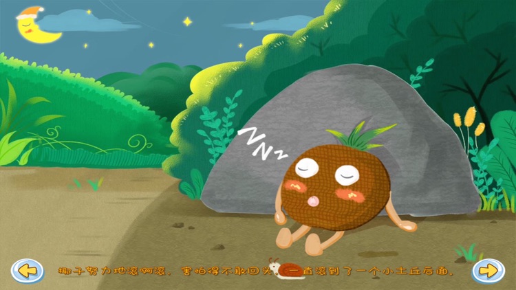 最治愈的儿童心灵成长故事——椰子漂流记 screenshot-4