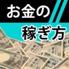 簡単にできる！誰でもできるお金の賢い儲け方　空いた時間で賢く稼ぐ方法！