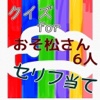 クイズｆｏｒおそ松さん6人のセリフ