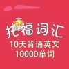 托福词汇-10天背诵英文10000单词 TOEFL 教材配套游戏 单词大作战系列