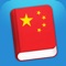 Learn Chinese is an easy to use mobile Chinese phrasebook that will give visitors to Chinese-speaking countries and those who are interested in learning Mandarin a good start in the language