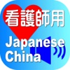 Nurse Japanese China for iPad