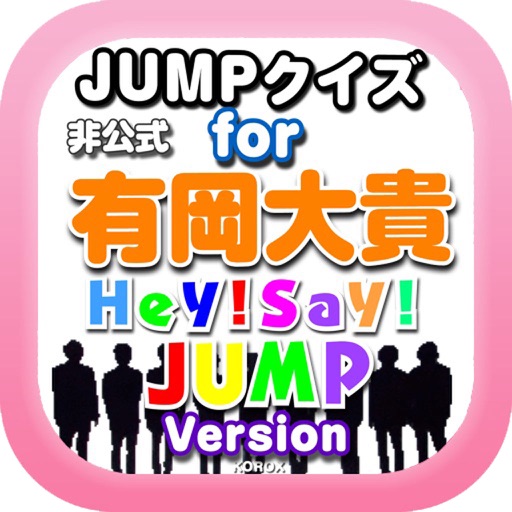 JUMPクイズ for 有岡大貴 iOS App