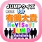 JUMPクイズ for 有岡大貴
