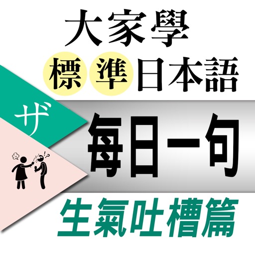 大家學標準日本語【每日一句】生氣吐槽篇 iOS App