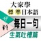 大家學標準日本語【每日一句】生氣吐槽篇