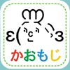 あたらしい顔文字  かわいいかおもじがキーボードから呼べる無料顔文字アプリ