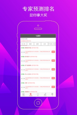 七星彩预测专家-精准走势图分析，选号杀号准，开奖结果查询快 screenshot 3