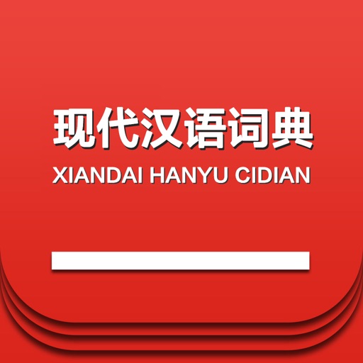 现代汉语词典 -中文学习词语检索宝典,最新版精装初高中学生必备