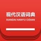 《现代汉语词典》以推广普通话话、促进现代汉语规范化为宗旨的工具,是中国第一部规范型现代汉语词典。