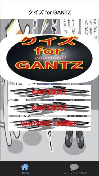 クイズ for GANTZ