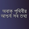 Worlds Amazing Facts & Amazing Laws in Bangla - General Knowledge