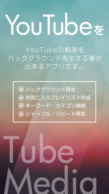 Tubemedia バックグラウンド動画再生 For Youtube By Masashi Yamada