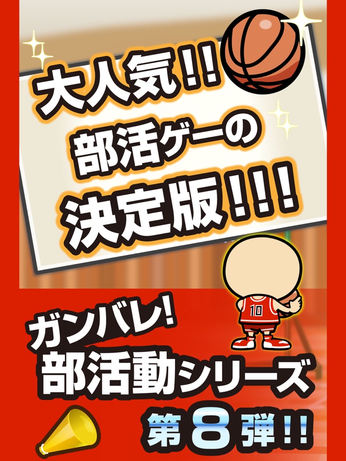 ガンバレ！バスケットボール部 - 人気の暇つぶしミニゲーム！