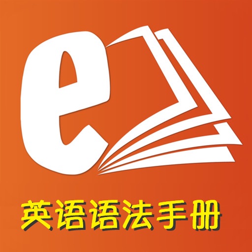 英语语法全解手册最新编修订版 -句型时态初中级经典语法教程,随时检索备查备用工具