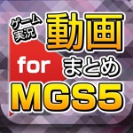 ゲーム実況動画まとめ for メタルギアソリッド5（METAL GEAR SOLID V）