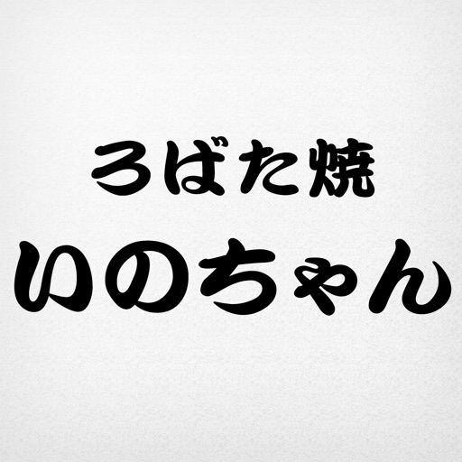 ろばた焼 いのちゃん icon