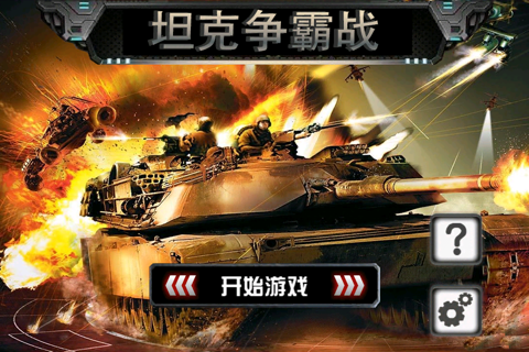世界大战前线:坦克争霸战 screenshot 2