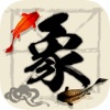 天天象棋 -中国经典，益智，策略，技巧，棋牌类单机游戏