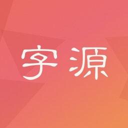 字源