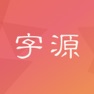 Get 字源 for iOS, iPhone, iPad Aso Report