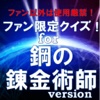 ファン限定アニメクイズfor 鋼の錬金術師