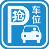 中国抢车位手机平台