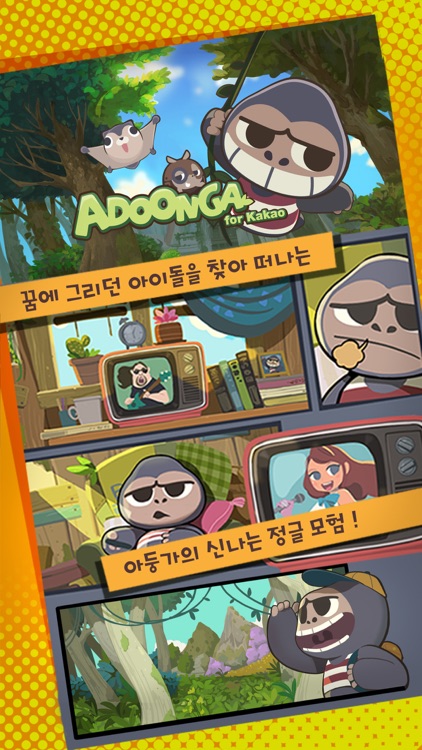 아둥가 for Kakao