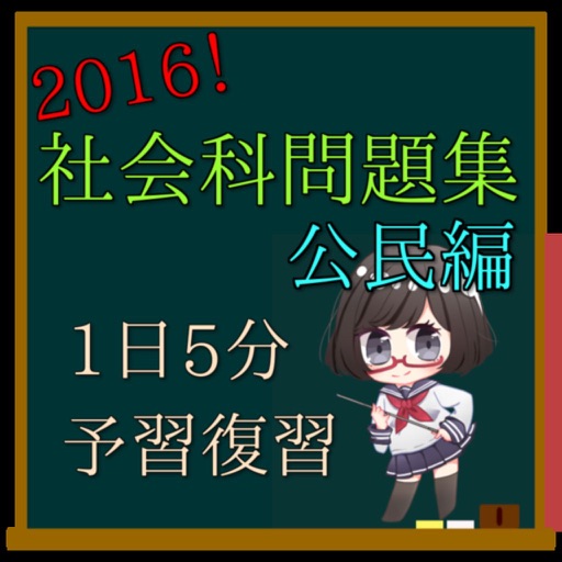 社会科問題集　小中学生　公民編 icon